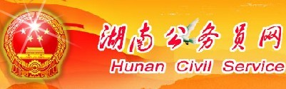 湖南公务员网直属网站 湖南公务员网直属网站