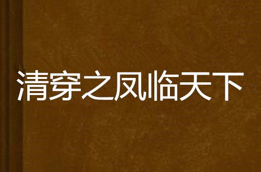 清穿之凤临天下