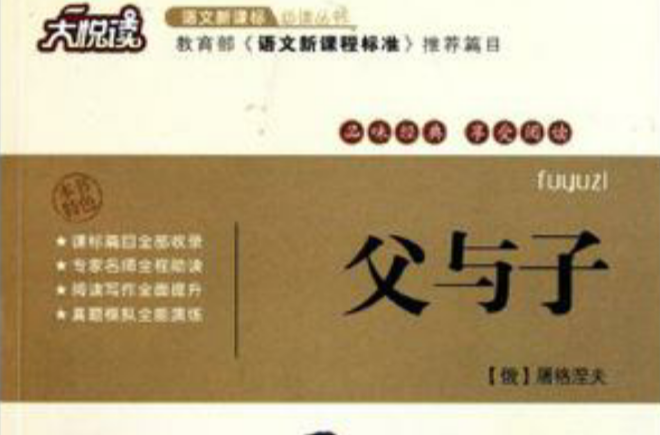 父与子/大悦读语文新课标必读丛书 父与子/大悦读语文新课标必读丛书