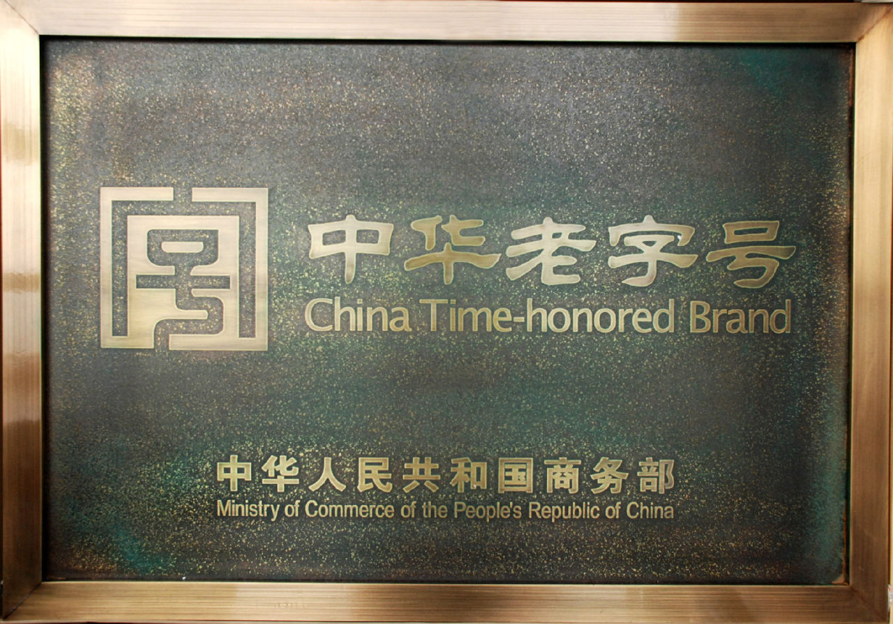中华老字号 中华老字号