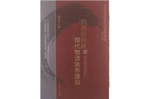 物流业发展与现代物流体系建设 物流业发展与现代物流体系建设