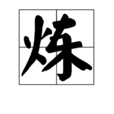 炼 炼