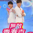 无敌青春克 无敌青春克