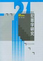 犯罪学研究 犯罪学研究