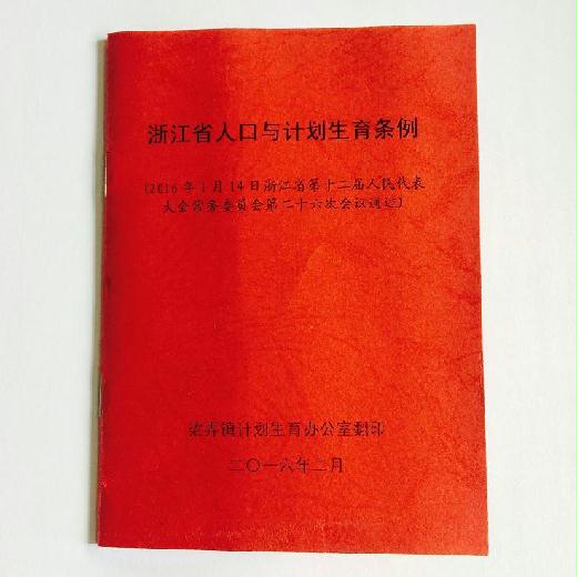 浙江省人口与计画生育条例 浙江省人口与计画生育条例