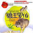狼王罗伯 狼王罗伯