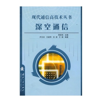 深空通信(尹志忠,王建萍,刘涛,邓忠礼所着图书) 深空通信(尹志忠,王建萍,刘涛,邓忠礼所着图书)