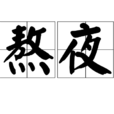 熬夜(汉语辞彙) 熬夜(汉语辞彙)