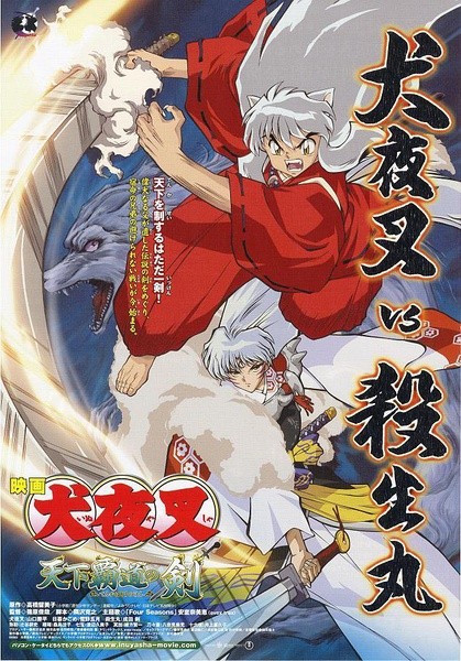犬夜叉剧场版 犬夜叉剧场版