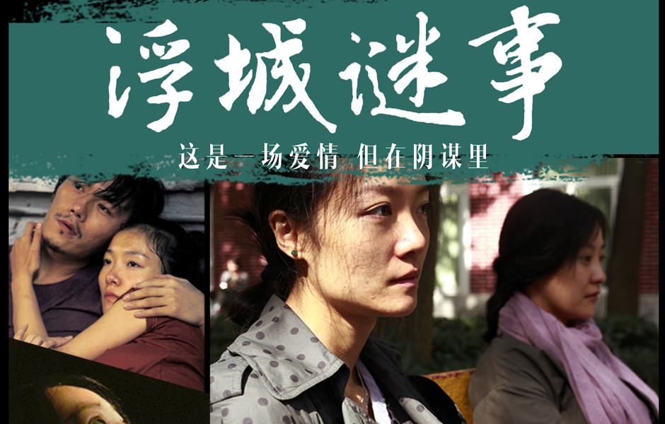 浮城谜事 浮城谜事