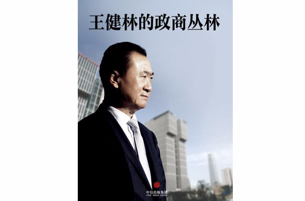 王健林的政商丛林(中国故事) 王健林的政商丛林(中国故事)