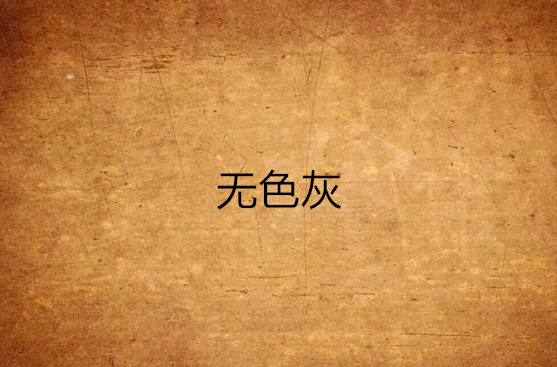 无色灰