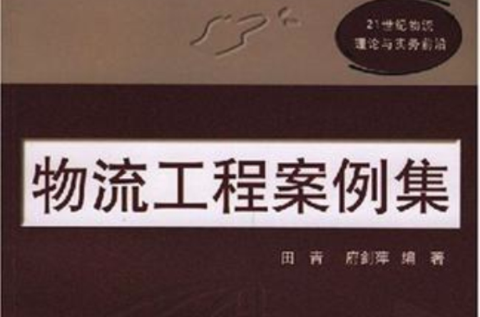 物流工程案例集 物流工程案例集