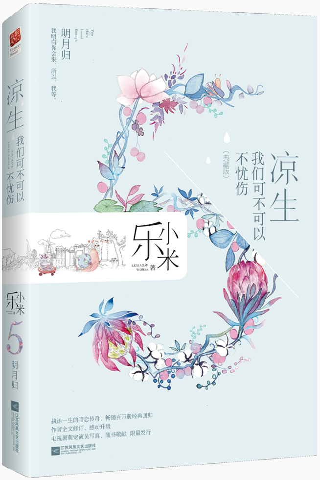 凉生,我们可不可以不忧伤5.明月归 凉生,我们可不可以不忧伤5.明月归