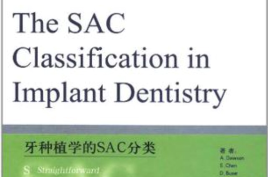 牙种植学的SAC分类 牙种植学的SAC分类