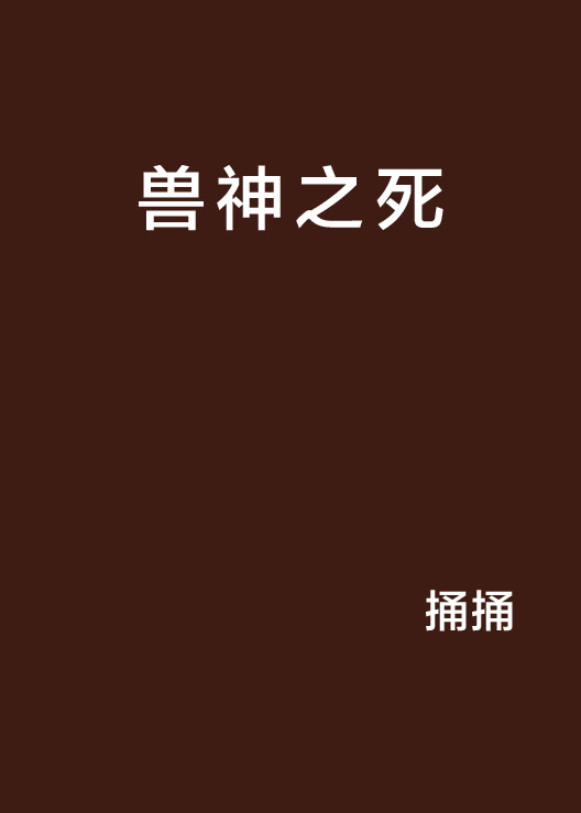 兽神之死