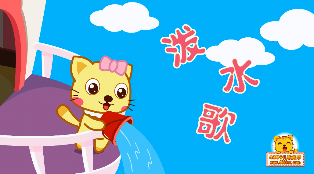 喵喵儿歌泼水歌图片 喵喵儿歌泼水歌图片