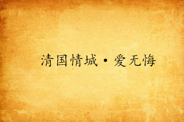 清国情城·爱无悔 清国情城·爱无悔