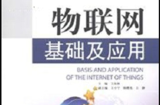 物联网基础与套用 物联网基础与套用