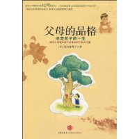 父母的品格决定孩子的一生 父母的品格决定孩子的一生