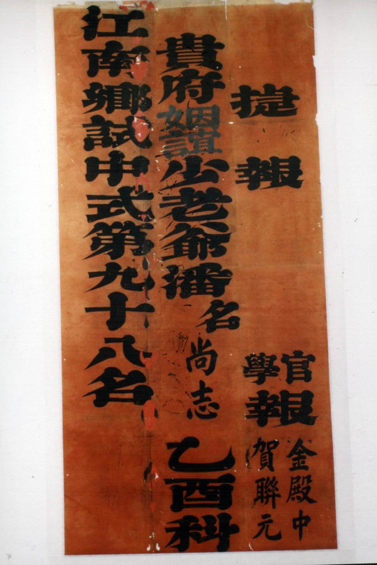 清乡试捷报 清乡试捷报