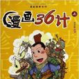 漫画国学系列:漫画36计全集 漫画国学系列:漫画36计全集