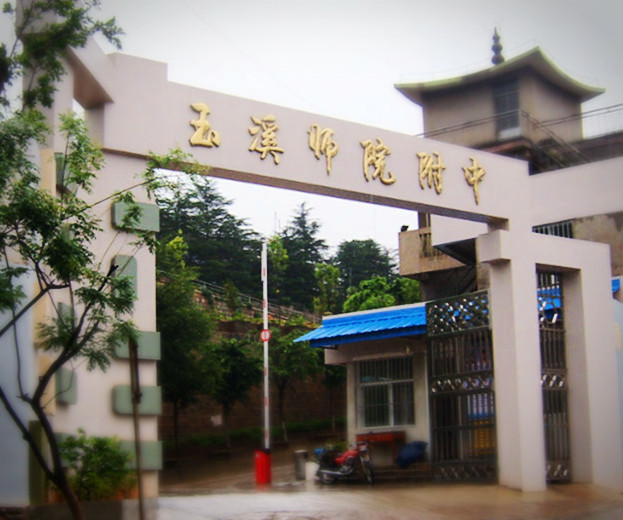 玉溪师院附中 玉溪师院附中