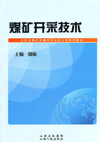 煤矿开採技术(山西人民出版社出版图书) 煤矿开採技术(山西人民出版社出版图书)