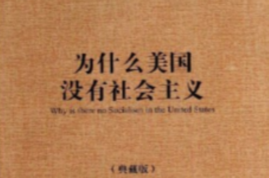 为什幺美国没有社会主义(电子工业出版社2013年版图书) 为什幺美国没有社会主义(电子工业出版社2013年版图书)