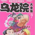 乌龙院大全集7 乌龙院大全集7
