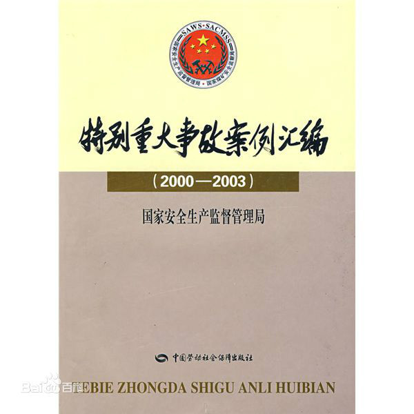 特别重大事故案例彙编 特别重大事故案例彙编
