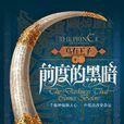 乌有王子1·前度的黑暗 乌有王子1·前度的黑暗