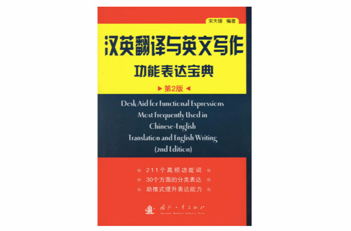汉英翻译与英文写作功能表达宝典 汉英翻译与英文写作功能表达宝典