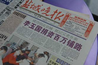 《盐城晚报》报导李玉国 《盐城晚报》报导李玉国