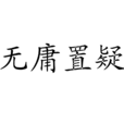 无庸置疑 无庸置疑