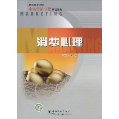 消费心理(消费者进行消费时产生的心理活动) 消费心理(消费者进行消费时产生的心理活动)