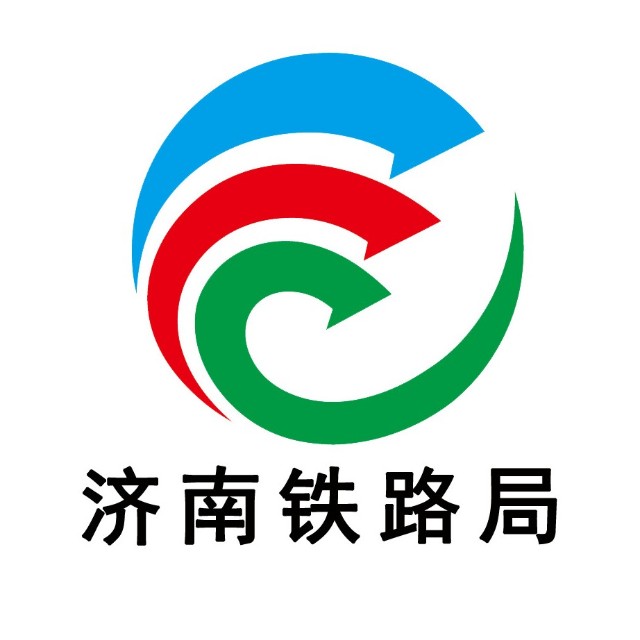 中国铁路济南局集团有限公司(济南铁路局) 中国铁路济南局集团有限公司(济南铁路局)