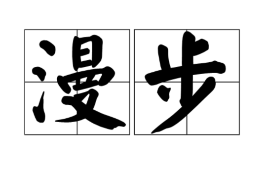 漫步(汉语词语) 漫步(汉语词语)