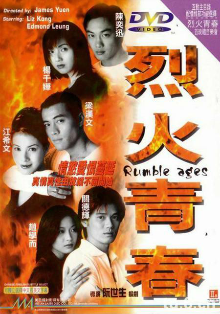 烈火青春(1998年陈奕迅主演的电影) 烈火青春(1998年陈奕迅主演的电影)