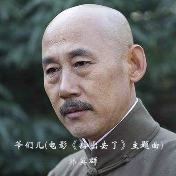 爷们儿(电影主题曲) 爷们儿(电影主题曲)