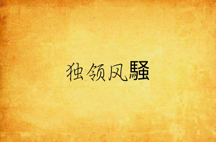 独领风騒