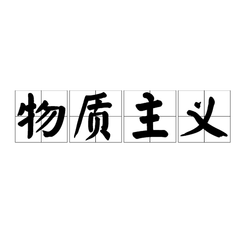 物质主义 物质主义