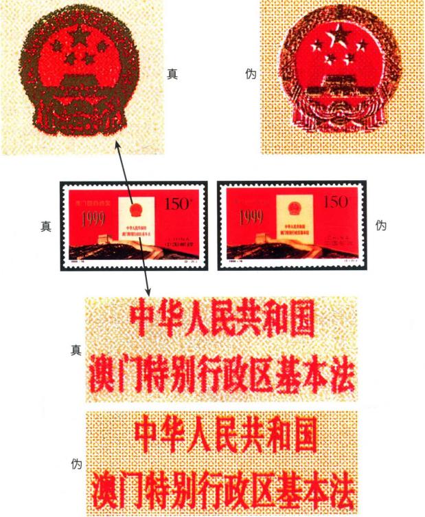 《澳门回归祖国》真伪鉴别 《澳门回归祖国》真伪鉴别