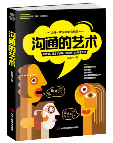 沟通的艺术(陈建伟着作图书) 沟通的艺术(陈建伟着作图书)