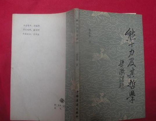熊十力及其哲学 熊十力及其哲学
