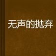 无声的抛弃