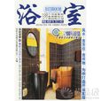 浴室(深圳市金版文化发展有限公司主编图书) 浴室(深圳市金版文化发展有限公司主编图书)