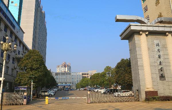 湖南医药学院 湖南医药学院