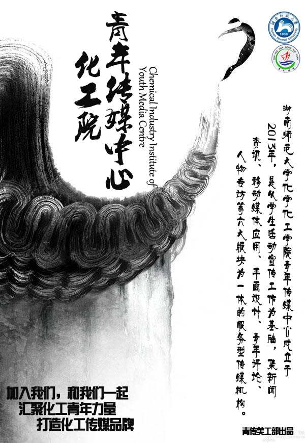 湖南师範大学化学化工学院青年传媒中心 湖南师範大学化学化工学院青年传媒中心