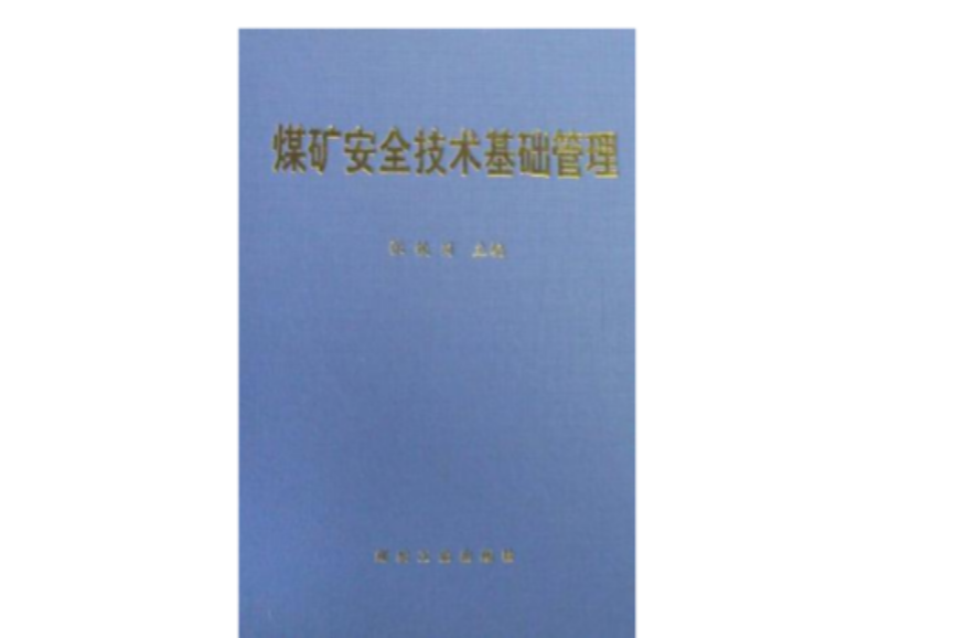 煤矿安全技术基础管理 煤矿安全技术基础管理